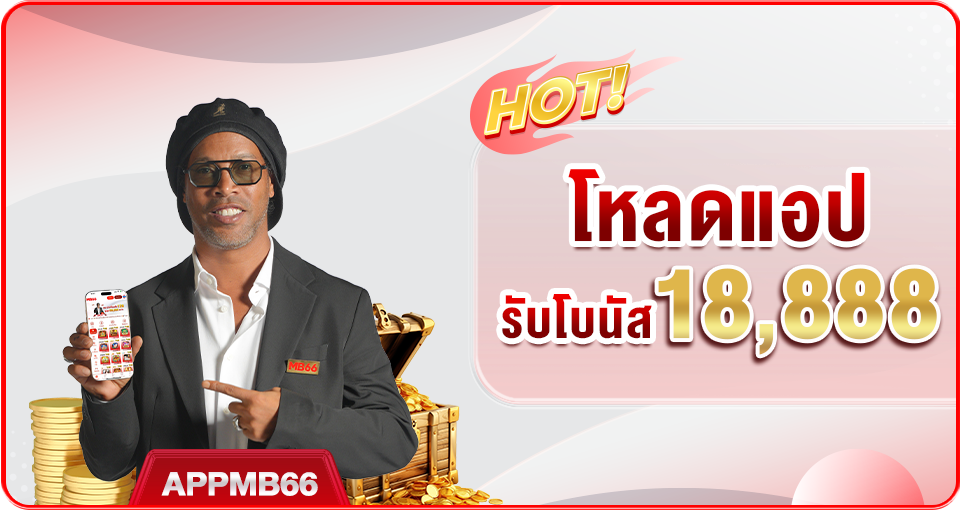 โปรโมชั่น MB66